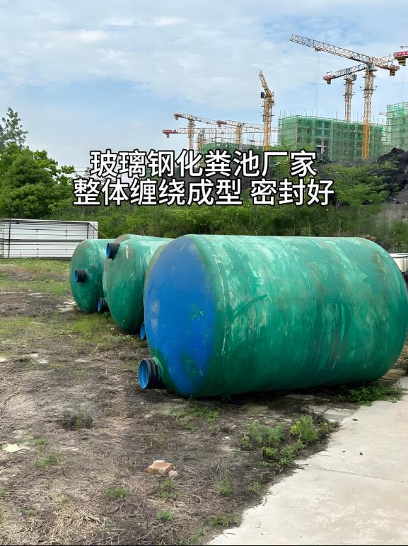 凌云玻璃钢化粪池